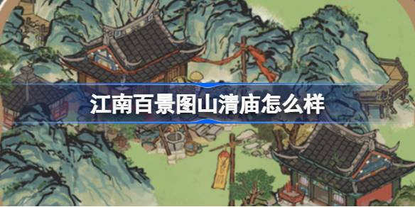 วัด Lingguang ในวัด Jiangnan Baijingtushan Qing เป็นอย่างไร