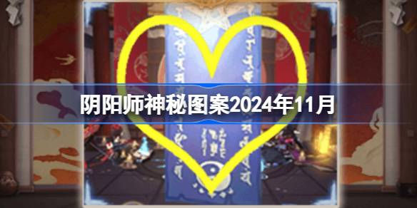 Onmyoji รูปแบบลึกลับพฤศจิกายน 2024