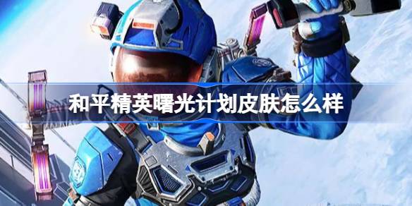 和平精英曙光計劃怎麼樣