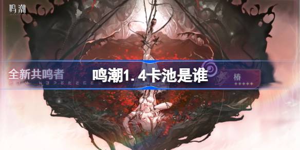 鳴潮1.4卡池是誰
